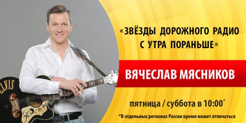 Вячеслав Мясников побывает в гостях у «Дорожного радио»