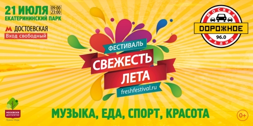 «Дорожное радио» приглашает на фестиваль «Свежесть лета»