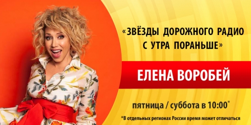 Елена Воробей на «Дорожном радио»