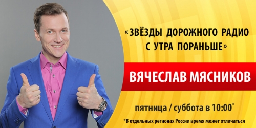Вячеслав Мясников на «Дорожном радио»