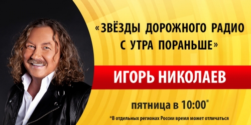 Игорь Николаев на «Дорожном радио»