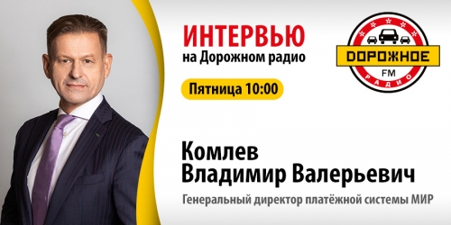 Владимир Валерьевич Комлев на «Дорожном радио»