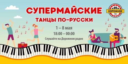 Все праздники на Дорожном радио - Супермайские танцы по-русски