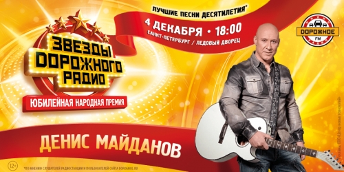 Денис Майданов в девятый раз получит главную награду «Дорожного радио»