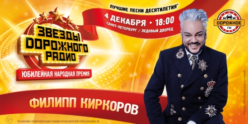Филипп Киркоров выступит на «Звёздах Дорожного радио»