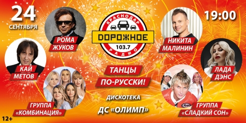 Танцы по-русски с «Дорожным радио Краснодар»!