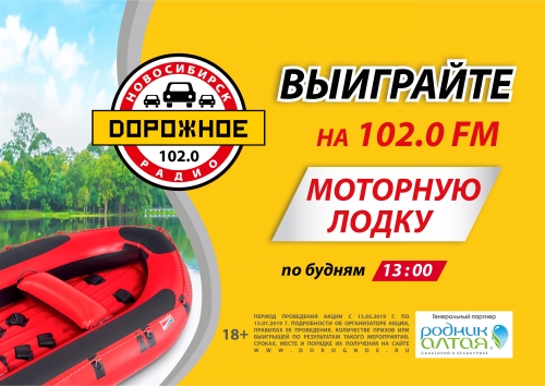Дорожное радио Новосибирск дарит моторную лодку!