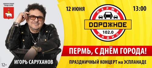 «Дорожное радио» и Игорь Саруханов поздравят пермяков с Днём города
