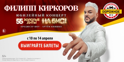 Выиграйте билеты на концерт Филиппа Киркорова