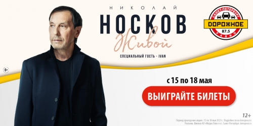 Выиграйте билеты на концерт Николая Носкова
