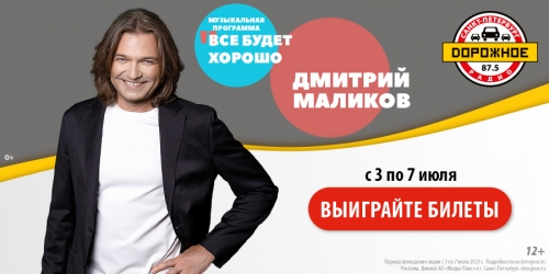 Выиграйте билеты на концерт Дмитрия Маликова