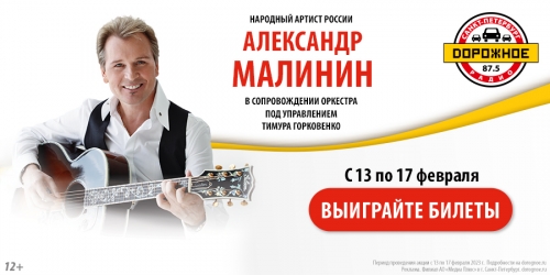 Выиграйте билеты на концерт Александра Малинина