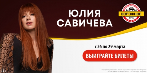 Выиграйте билеты на концерт Юлии Савичевой