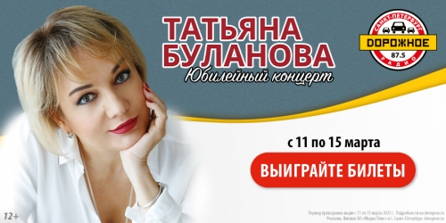 Выиграйте билеты на концерт Татьяны Булановой