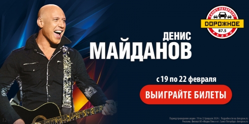 Выиграйте билеты на выступление Дениса Майданова