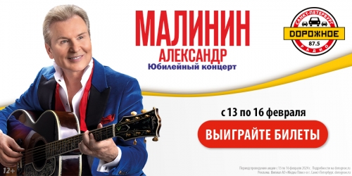 Выиграйте билеты на юбилейный концерт Александра Малинина