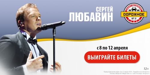 Выиграйте билеты на концерт Сергея Любавина