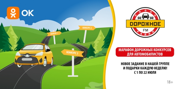 Участвуйте в марафоне дорожных конкурсов в нашей группе в Одноклассниках!