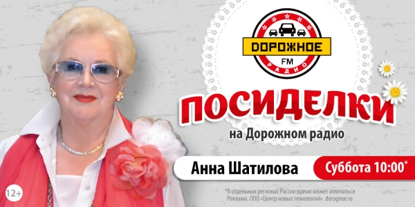 Анна Шатилова в программе «Посиделки на Дорожном радио»