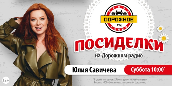 Юлия Савичева в программе «Посиделки на Дорожном радио»