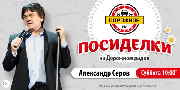 Александр Серов в программе «Посиделки на Дорожном радио»