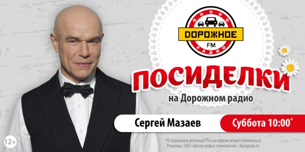 Сергей Мазаев в программе «Посиделки на Дорожном радио»