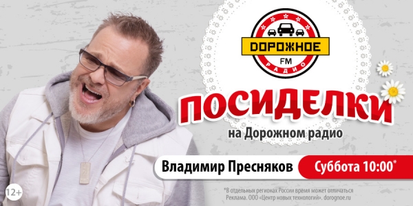 Владимир Пресняков в программе «Посиделки на Дорожном радио»