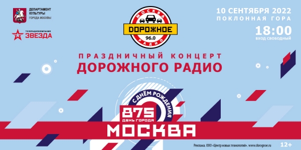«Дорожное радио» поздравит Москву с днём рождения
