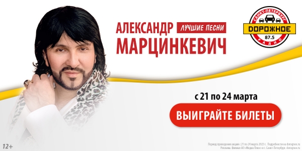 Выиграйте билеты на концерт Александра Марцинкевича