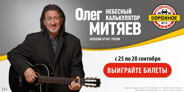 Выиграйте билеты на концерт Олега Митяева