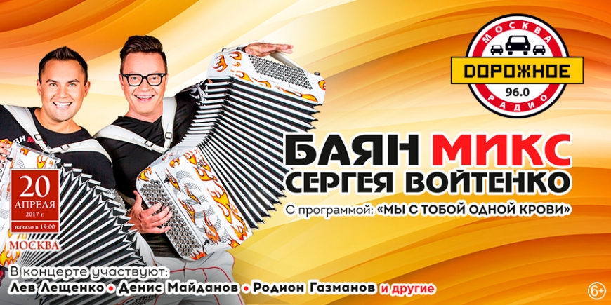 «Дорожное радио» приглашает на концерт дуэта «Баян Микс»