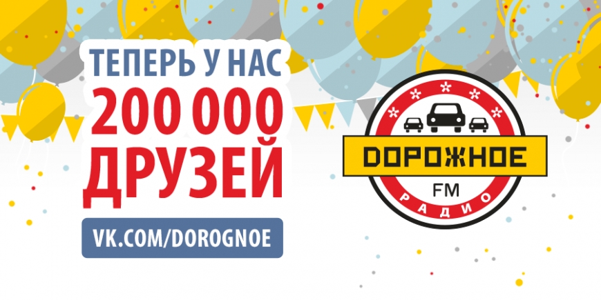 200 000 друзей во ВКонтакте! Спасибо вам!