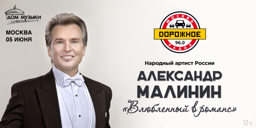 «Дорожное радио» приглашает на концерт Александра Малинина