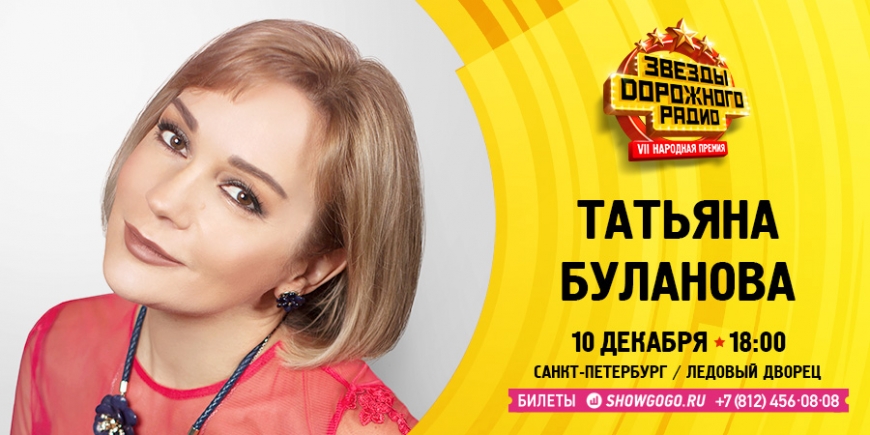 Татьяна Буланова на «Звёздах Дорожного радио»