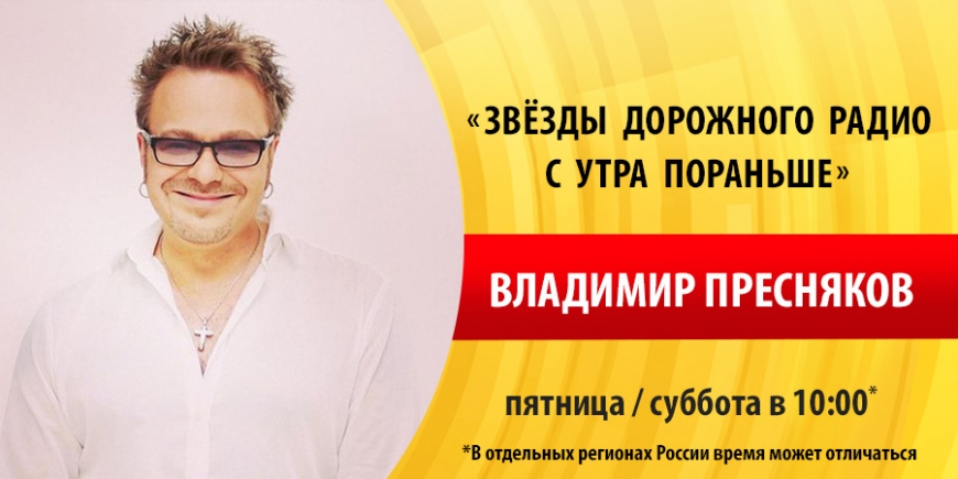Владимир Пресняков побывает в гостях у «Дорожного радио»