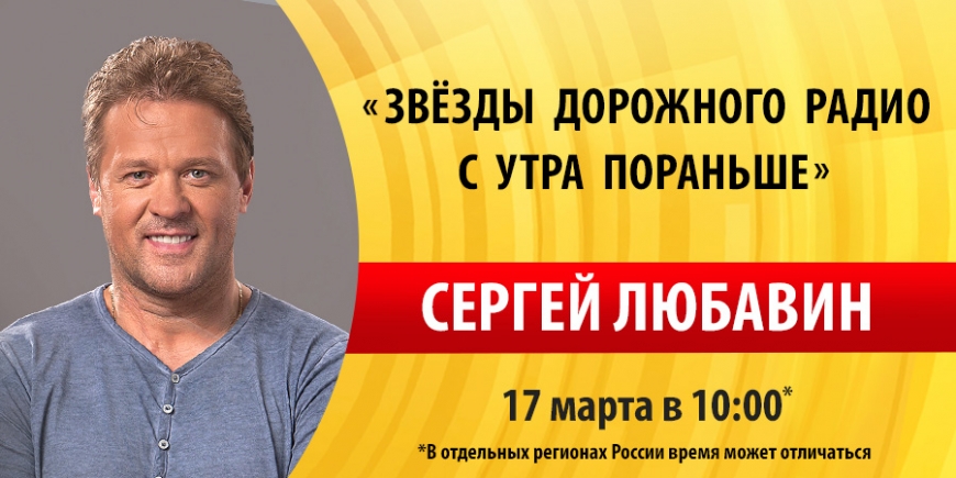 Сергей Любавин побывает в гостях у «Дорожного радио»