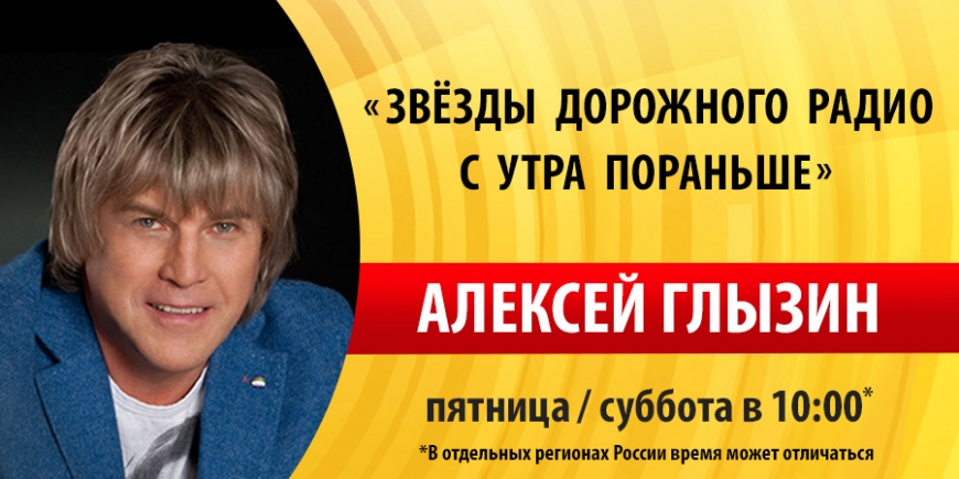 Алексей Глызин побывает в гостях у «Дорожного радио»