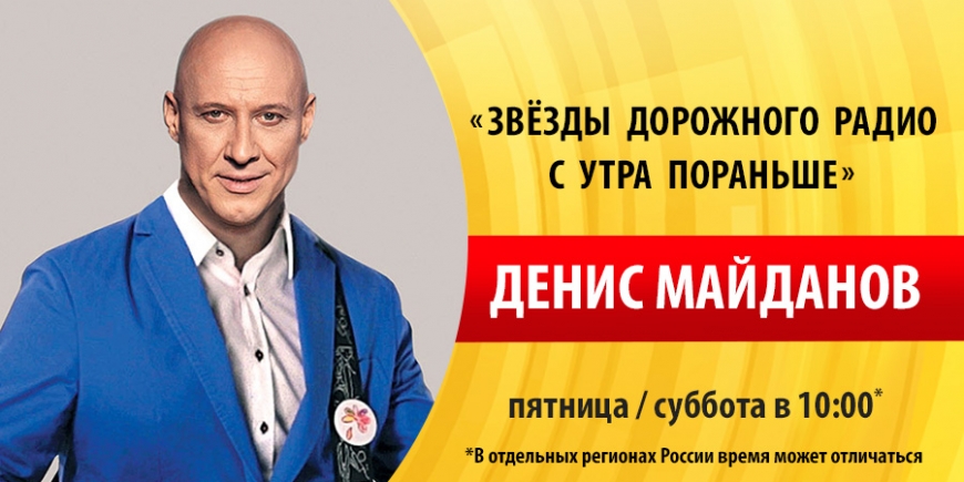 Денис Майданов побывает на «Дорожном радио»