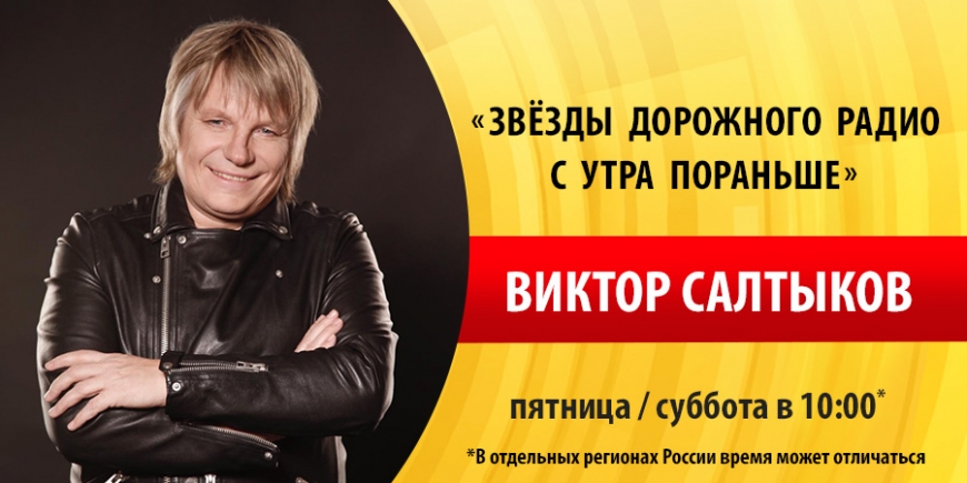Виктор Салтыков на «Дорожном радио»