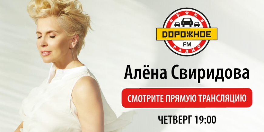 Алёна Свиридова на «Дорожном радио». Прямая трансляция