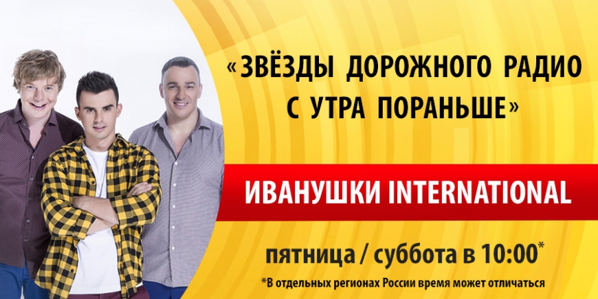 Иванушки International в гостях у «Дорожного радио»