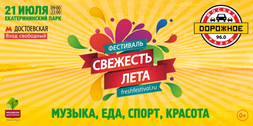 «Дорожное радио» приглашает на фестиваль «Свежесть лета»