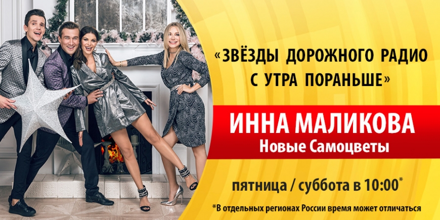 Инна Маликова и Новые Самоцветы побывают на «Дорожном радио»