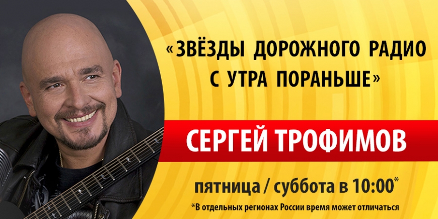 Сергей Трофимов побывает в гостях у «Дорожного радио»