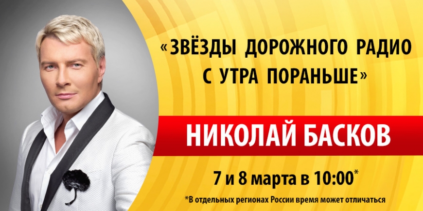 Николай Басков побывает в гостях у «Дорожного радио»