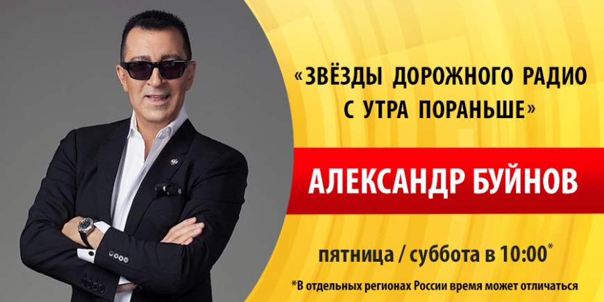 Александр Буйнов побывает на «Дорожном радио»