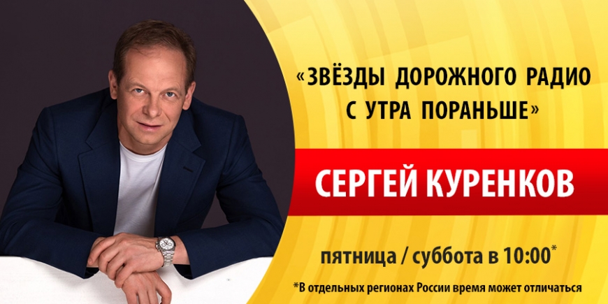 Сергей Куренков на «Дорожном радио»