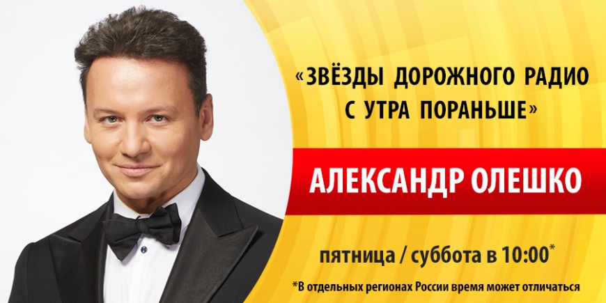 Александр Олешко на «Дорожном радио»