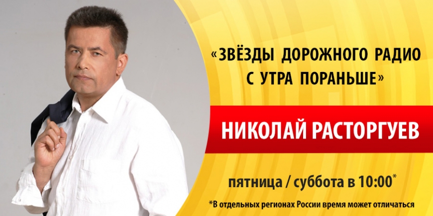 Николай Расторгуев на «Дорожном радио»