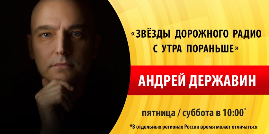 Андрей Державин на «Дорожном радио»